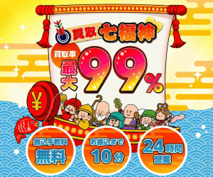 買取七福神