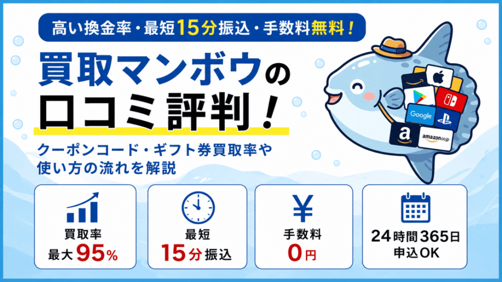 買取マンボウの口コミ評判