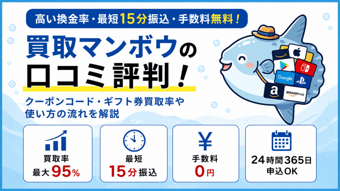 買取マンボウの口コミ評判