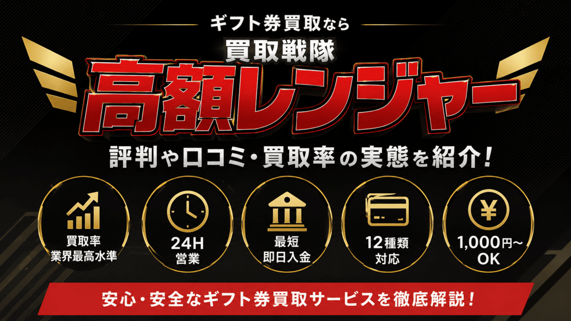 買取戦隊高額レンジャーの口コミ・買取率の真相を紹介