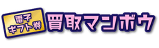 買取マンボウ