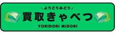 買取きゃべつ