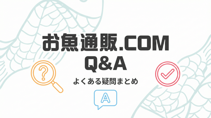 お魚通販ドットコムに関するよくある質問